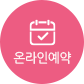 온라인예약