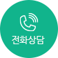 전화상담